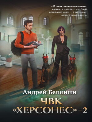 cover image of ЧВК Херсонес – 2